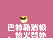 热火陷入低谷，状态爆棚连败，三连败球队命运悬念！